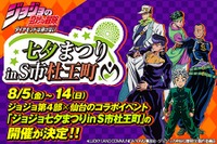 「ジョジョ」4部、吉良吉影役は森川智之　仙台にOWSONが期間限定でオープン 画像