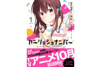 新人声優ストーリー「ガーリッシュ ナンバー」小説とコミックが同時発売 アニメの前日譚を描く 画像