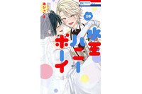 【平成女子×少女マンガ】オネエ男子×侍女子の“両片思い”が愛おしい… 型にはまらないラブコメ「水玉ハニーボーイ」 画像