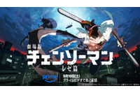 劇場版「チェンソーマン レゼ篇」9月19日よりPrime Videoで見放題独占配信！原作・藤本タツキ「7回くらい見たので、無料（※）で見れるの不思議な気分です！」 画像