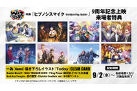 9月2日は「ヒプマイ」9周年！ 「ヒプムビ」記念上映で来場者特典・クリアカードも配布 画像