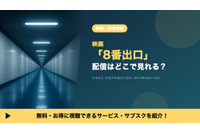 実写映画「8番出口」の配信はどこで見れる？ 無料視聴できるサブスクを紹介！ 画像