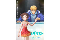 劇場版「メダリスト」27年2月19日公開決定！「私、絶対成功させます」いのりと司の覚悟伝わる特報＆ティザービジュアル公開 画像