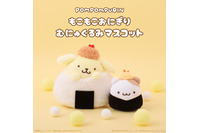 「ポムポムプリン」がおにぎりやワンコに大変身!? むにゅぐるみパティオ店頭にて販売開始♪ 画像