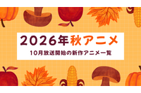 【2026秋アニメ】10月放送のアニメ一覧（放送開始日＆配信情報＆声優・スタッフ＆あらすじ） 画像