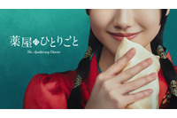 「薬屋のひとりごと」実写ドラマ化！猫猫役は芦田愛菜に原作者・日向夏も「『あっ、これは安心してお任せできる』と思い」「リアル壬氏。」 画像
