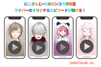 「にじさんじ」叶、葛葉、笹木咲、椎名唯華が「ホカロン」に！ 限定パッケージ＆オリジナルエピソードが楽しめるコラボ登場 画像