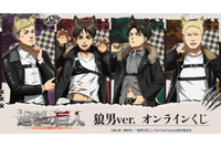ガオー！「進撃の巨人」エレン、リヴァイのお腹がチラリ…☆ 狼男に変身したオンラインくじが販売中！ 画像