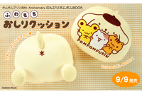 ポムポムプリンデビュー30周年記念ムックに「ふわもちおしりクッション」が登場！ もちもちの“プリンのおしり”に癒されよう…☆ 画像