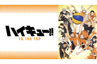 「ハイキュー!!」「メジャー」「黒子のバスケ」“スポーツの秋”を満喫仕様！アニメ6作品が無料一挙放送【ABEMA】 画像
