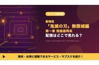 劇場版「鬼滅の刃」無限城編 第一章 猗窩座再来の配信はいつから？レンタル情報も紹介 画像