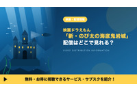 「映画ドラえもん 新・のび太の海底鬼岩城」はどこで見れる？配信状況とDVDレンタルを調査 画像