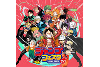「ジャンプフェスタ2027」ステージプログラム34作品を一挙公開 「ONE PIECE」や「NARUTO」「ハイキュー!!」など、話題作が続々 画像