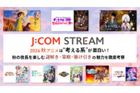 2026秋アニメは“考える系”が面白い！ J:COM STREAMで秋の夜長を楽しむ、謎解き・策略・駆け引きの魅力を徹底考察 画像