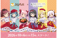 「まどマギ〈ワルプルギスの廻天〉」まどかたちがジョイフル店員に！限定デザインアクスタやお食事券がもらえるコラボキャンペーン開催☆ 画像