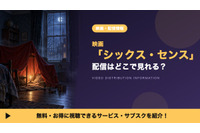 「シックス・センス」の配信はどこで見れる？見放題・レンタルで視聴する方法 画像