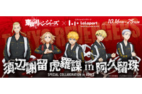 「東リベ」マイキー、タケミチが参上!! 限定フォトスポット＆オリジナルグッズが登場☆ららぽーと名古屋みなとアクルスとコラボ 画像