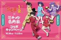 「らんま1/2」乱馬はピリ辛、あかねはあっさり…ラーメン「壱角家」と初コラボ！ ドリンクやグッズまで展開 画像