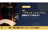 「ブラック・ショーマン」の配信はどこで見れる？レンタル料金とお得な視聴方法 画像