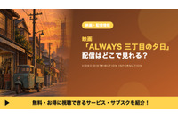 「ALWAYS 三丁目の夕日」の配信はどこで見れる？見放題を比較 画像
