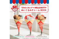 ハローキティがクレープに包まれた！マリオンクレープのぬいぐるみチャームがローソンで再販 画像