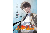 韓国ウェブトゥーン「入学傭兵」2027年TVアニメ化決定！ 元傭兵の高校生が躍動する痛快無双アクションストーリー 画像