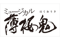 ミュージカル「薄桜鬼」最新作 原田左之助篇 2017年春 上演決定 画像