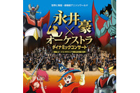 永井豪作品をフルオーケストラで堪能  ゲストに“アニソンの帝王”水木一郎 画像