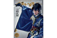「刀ステ」10周年記念！ 三日月宗近（演：鈴木拡樹）＆山姥切国広（演：荒牧慶彦）が「anan」表紙をジャック!! 13振りのグラビアや特別2大付録まで実現した永久保存版 画像