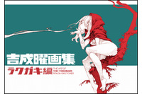 「吉成曜展～ラクガキ編～」1000枚以上のラフスケッチを展示 ササユリカフェで9月8日から 画像