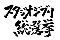 「ジブリ総選挙」結果を予想する特別番組がLINE LIVEで放送　スペシャルゲストに鈴木敏夫 画像