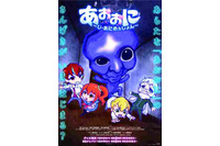 「あおおに ～じ・あにめぇしょん～」10月2日放送開始 主演は逢坂良太 画像