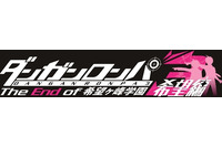 「ダンガンロンパ3」希望編の制作決定 9月29日オンエア 希望ヶ峰学園シリーズ完結作 画像