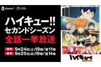 「ハイキュー!! セカンドシーズン」AbemaTVで初の一挙配信 9月24日と25日の二日間 画像