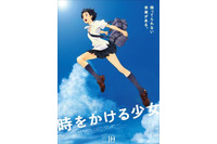 「時をかける少女」 テアトル新宿で一夜限りのリバイバル上映開催決定 画像