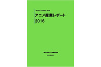 「アニメ産業レポート2016」刊行記念セミナー 10月21日開催 執筆者全7名が登壇 画像