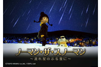 プラネタリウム作品「ノーマン・ザ・スノーマン」キャストは吉野裕行、梶裕貴 トークイベントも 画像