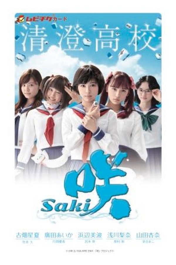 映画「咲-Saki-」2017年2月公開 本予告とポスタービジュアルもお披露目