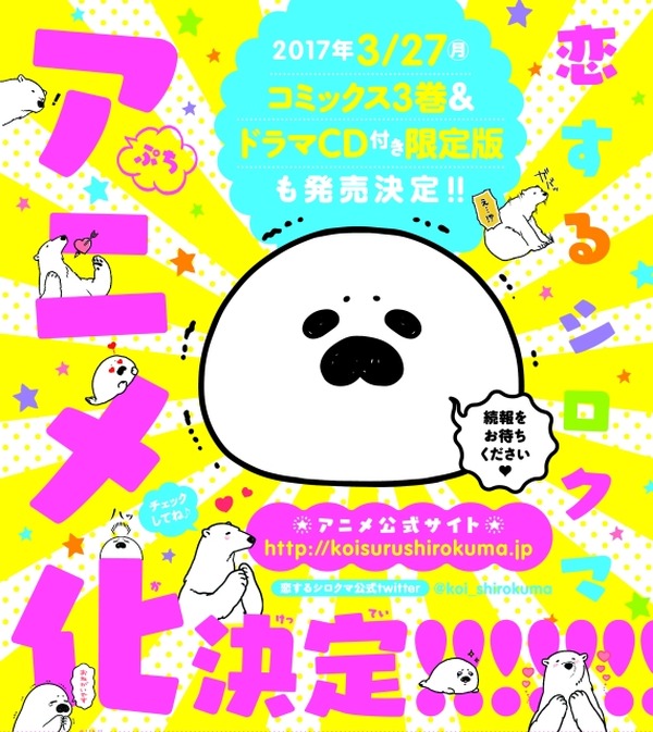 恋するシロクマ」アニメ化決定 シロクマとアザラシの異色ラブ