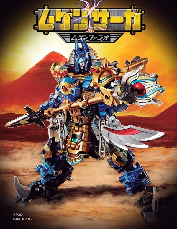 ムゲンサーガ ムゲンファラオ」1月17日発売 合体ロボ食玩シリーズが9年