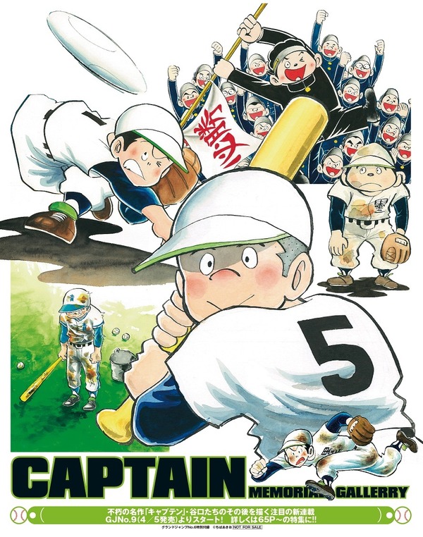 伝説の野球漫画『キャプテン』『プレイボール』の続編、「グランド 