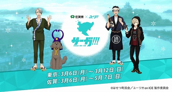 ユーリ!!! on ICE」佐賀県の地方創生プロジェクト始動 聖地巡礼マップ