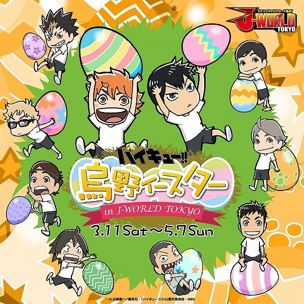 ハイキュー!!」J-WORLDでイースターイベントが初開催 グッズやフード