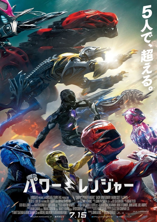 映画「パワーレンジャー」ポスター公開 巨大メカ・ゾードも登場 