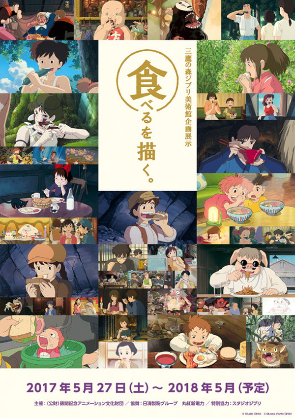 三鷹の森ジブリ美術館の新企画展示 食べるを描く 5月27日より開催 食事シーンを紐解く アニメ アニメ