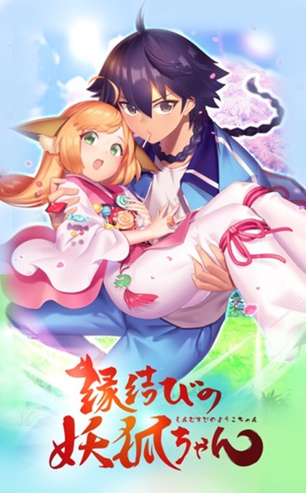 中国発のアニメ「縁結びの妖狐ちゃん」が7月よりオンエア 羽多野渉、阿