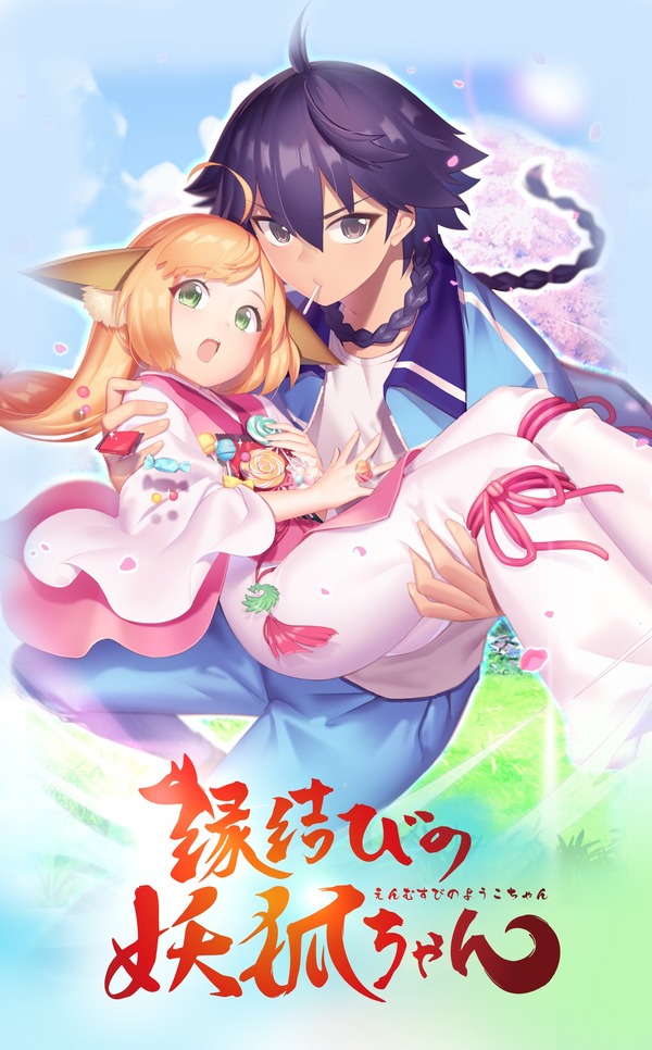 TVアニメ「縁結びの妖狐ちゃん」 PV公開 米澤円、金元寿子、桐井大介ら