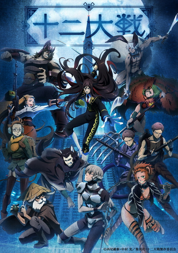 十二大戦 キャストを一挙公開 ティザービジュアルにはメインキャラが集結 アニメ アニメ