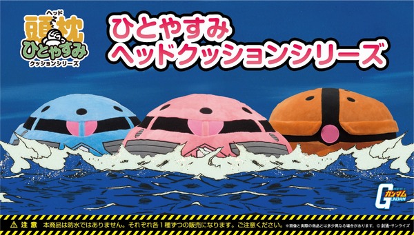 ズゴックとアッガイが愛らしいクッションに 「ひとやすみヘッド