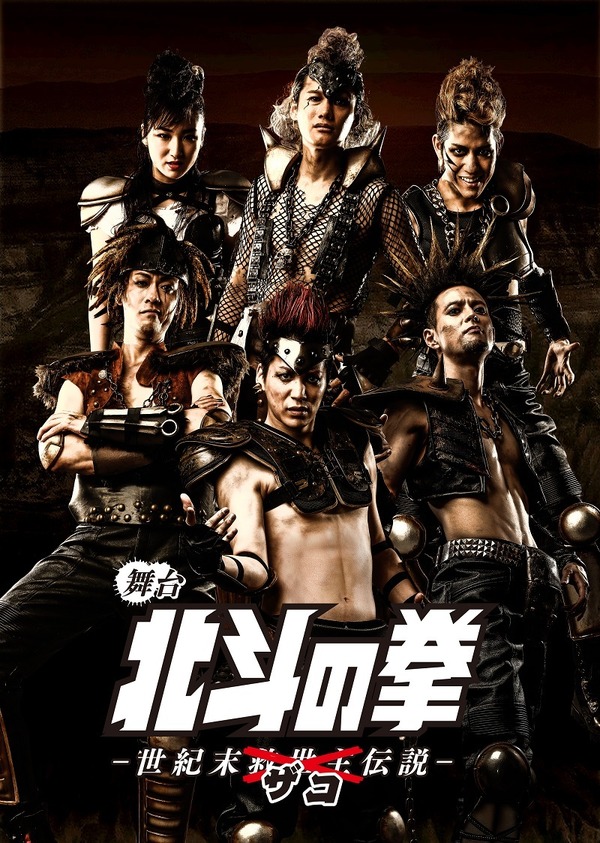 舞台「北斗の拳 -世紀末ザコ伝説-」キービジュアル公開 女ザコも登場 | アニメ！アニメ！